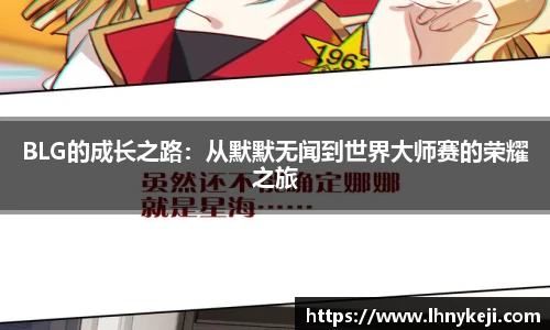 BLG的成长之路：从默默无闻到世界大师赛的荣耀之旅