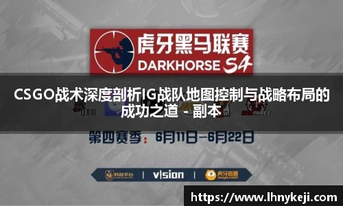 CSGO战术深度剖析IG战队地图控制与战略布局的成功之道 - 副本